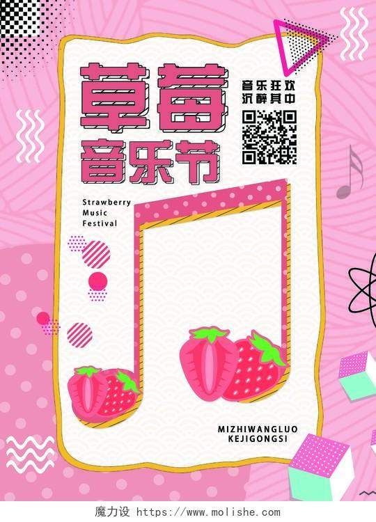 粉色孟菲斯风格草莓音乐节海报